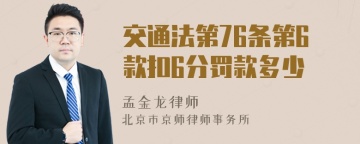 交通法第76条第6款扣6分罚款多少