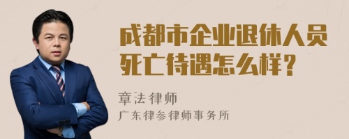 成都市企业退休人员死亡待遇怎么样？