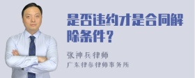 是否违约才是合同解除条件？