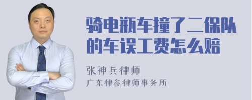 骑电瓶车撞了二保队的车误工费怎么赔