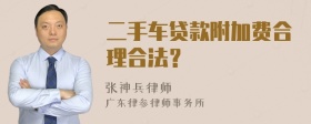 二手车贷款附加费合理合法？