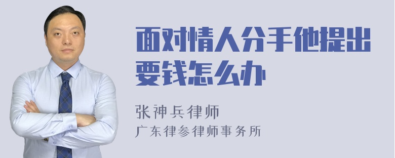 面对情人分手他提出要钱怎么办