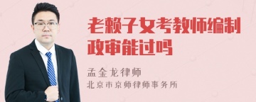 老赖子女考教师编制政审能过吗