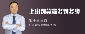 上班罚款最多罚多少