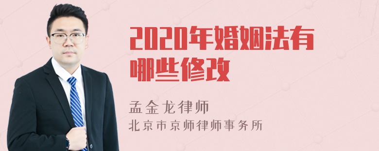 2020年婚姻法有哪些修改