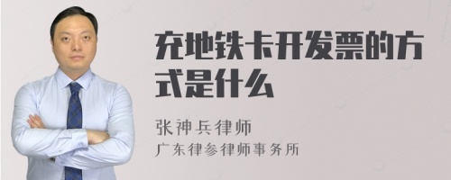 充地铁卡开发票的方式是什么