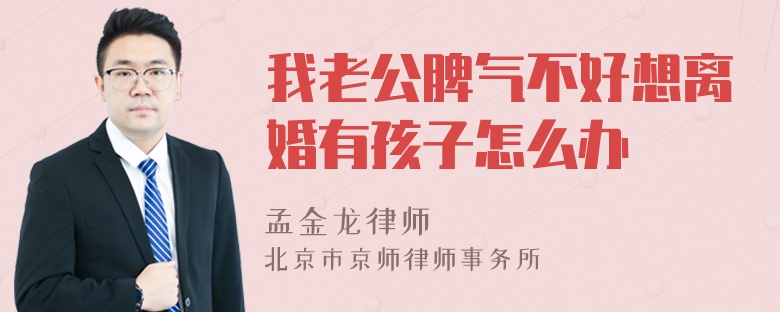 我老公脾气不好想离婚有孩子怎么办