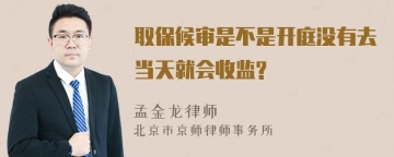 取保候审是不是开庭没有去当天就会收监?