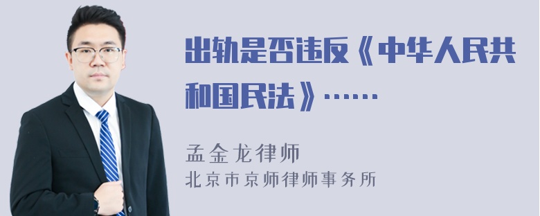 出轨是否违反《中华人民共和国民法》……