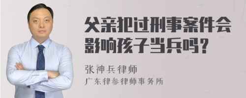 父亲犯过刑事案件会影响孩子当兵吗？