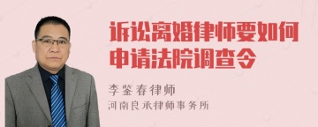 诉讼离婚律师要如何申请法院调查令