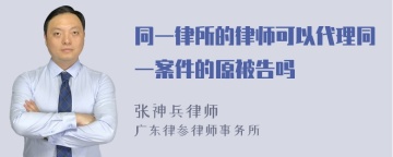 同一律所的律师可以代理同一案件的原被告吗