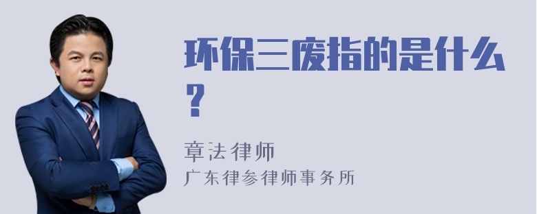 环保三废指的是什么？