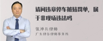 请问违章停车被贴罚单，属于非现场违法吗