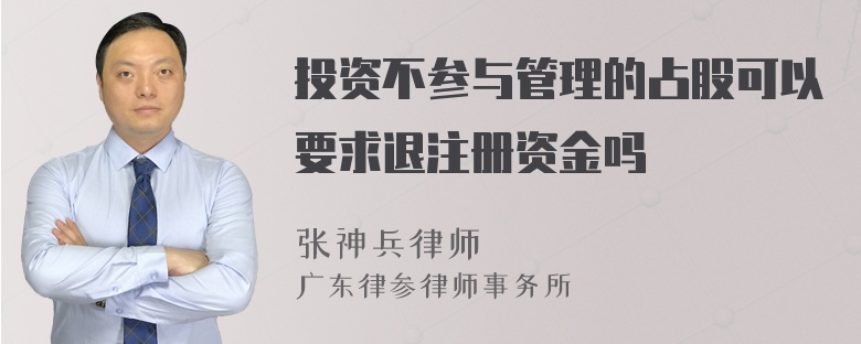 投资不参与管理的占股可以要求退注册资金吗