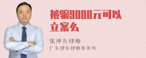 被骗9000元可以立案么