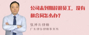 公司未到期辞退员工，没有和合同怎么办？