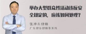 举办大型群众性活动违反安全规定的，应该如何处理？