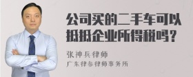 公司买的二手车可以抵抵企业所得税吗？