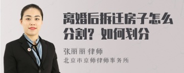 离婚后拆迁房子怎么分割? 如何划分