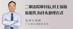 二审法院审计后,对上诉抗诉案件,有什么处理方式