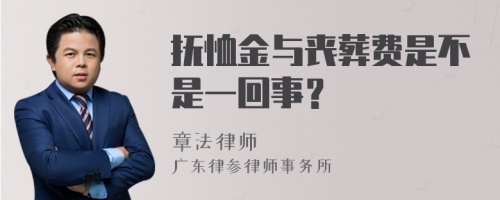 抚恤金与丧葬费是不是一回事？