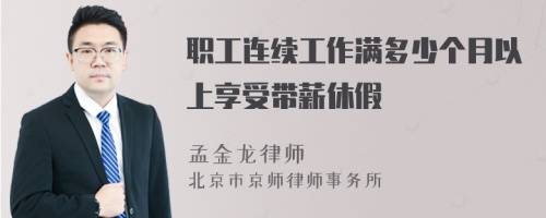 职工连续工作满多少个月以上享受带薪休假