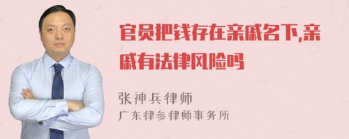 官员把钱存在亲戚名下,亲戚有法律风险吗