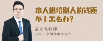 本人借给别人的钱还不上怎么办?