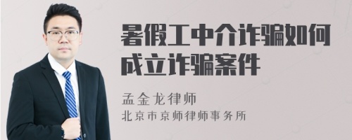 暑假工中介诈骗如何成立诈骗案件