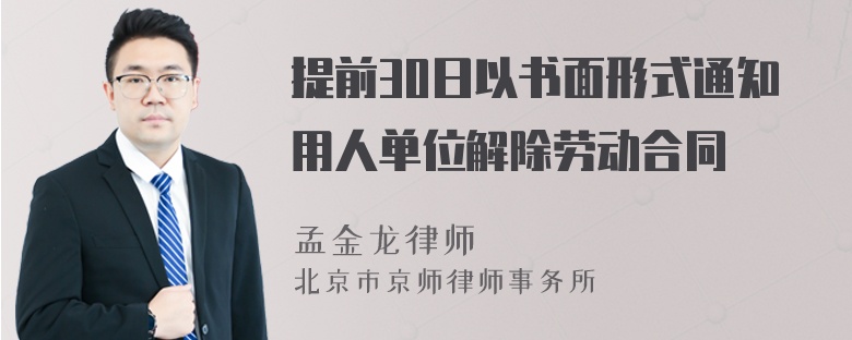 提前30日以书面形式通知用人单位解除劳动合同