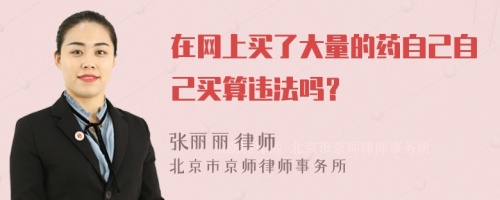 在网上买了大量的药自己自己买算违法吗？