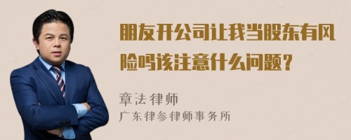 朋友开公司让我当股东有风险吗该注意什么问题？