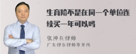 生育险不是在同一个单位连续买一年可以吗