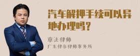 汽车解押手续可以异地办理吗？