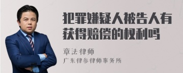 犯罪嫌疑人被告人有获得赔偿的权利吗