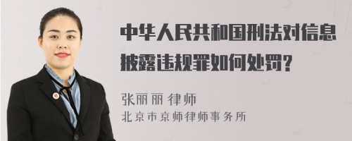 中华人民共和国刑法对信息披露违规罪如何处罚?