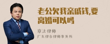 老公欠我亲戚钱,要离婚可以吗