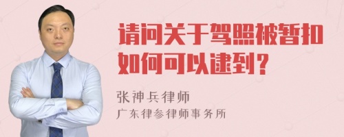 请问关于驾照被暂扣如何可以逮到？