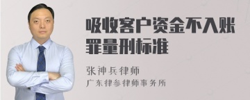 吸收客户资金不入账罪量刑标准