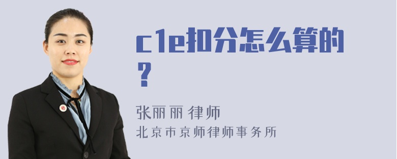 c1e扣分怎么算的？