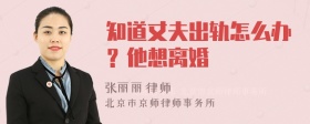 知道丈夫出轨怎么办？他想离婚