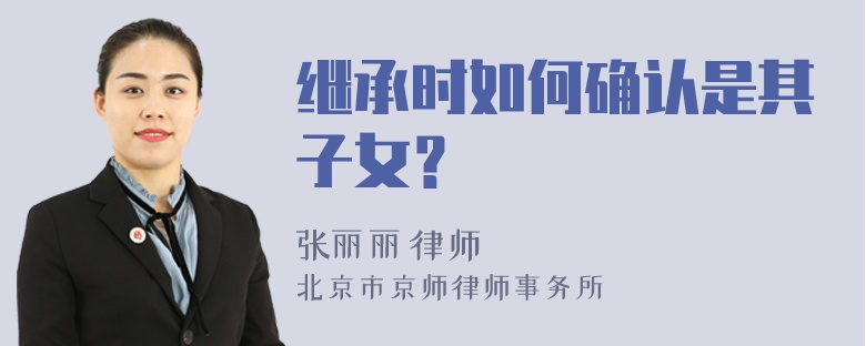 继承时如何确认是其子女？