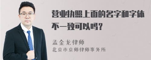 营业执照上面的名字和字体不一致可以吗？