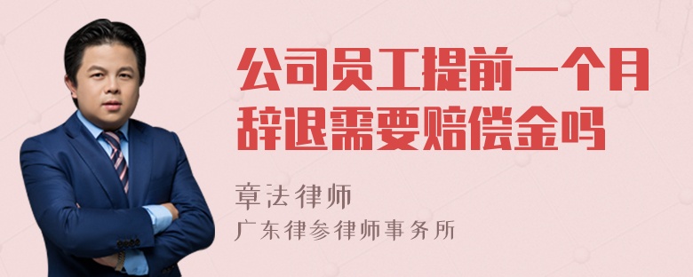 公司员工提前一个月辞退需要赔偿金吗