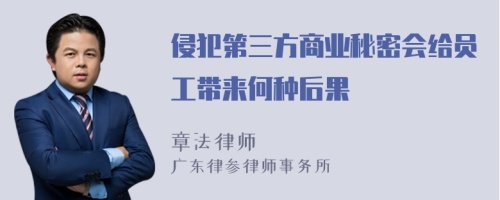 侵犯第三方商业秘密会给员工带来何种后果