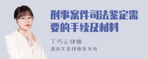 刑事案件司法鉴定需要的手续及材料