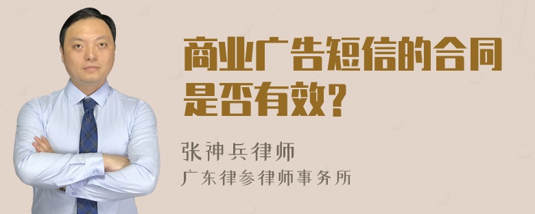 商业广告短信的合同是否有效？