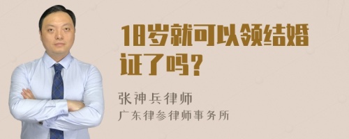 18岁就可以领结婚证了吗？