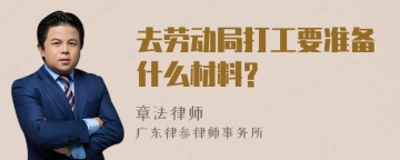 去劳动局打工要准备什么材料?